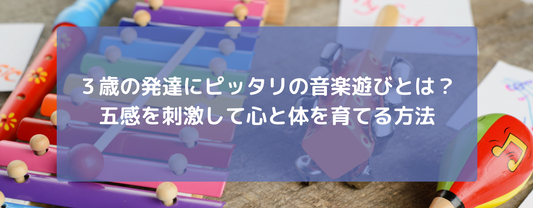 3歳の発達にピッタリの音楽遊びとは?五感を刺激して心と体を育てる方法