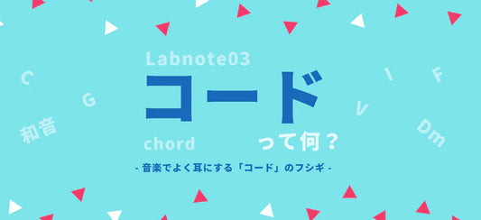 Labnote03:コード(和音)って何?