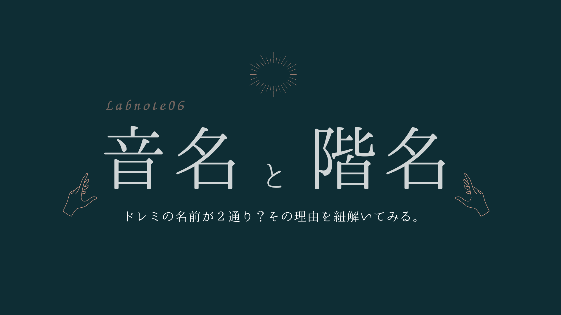 Labnote 06 : 音名・階名のコト – Ratatone公式ストア