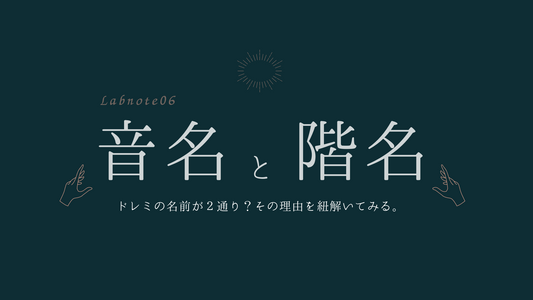 Labnote 06 : 音名・階名のコト