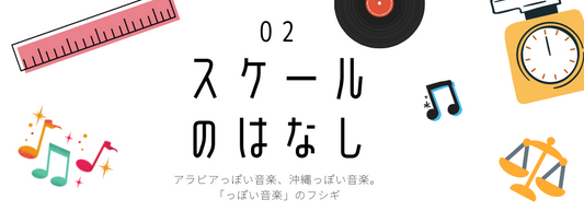 Labnote02:スケールのはなし - 「っぽい音楽」のフシギ