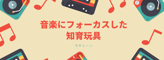 音楽にフォーカスした知育玩具