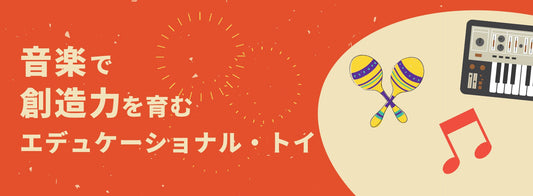 音楽で創造力を育むエデュトイ