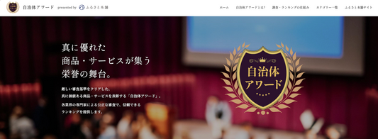 Ratatoneが「2025年自治体アワード」ふるさと納税返礼品部門で銅賞を受賞しました!