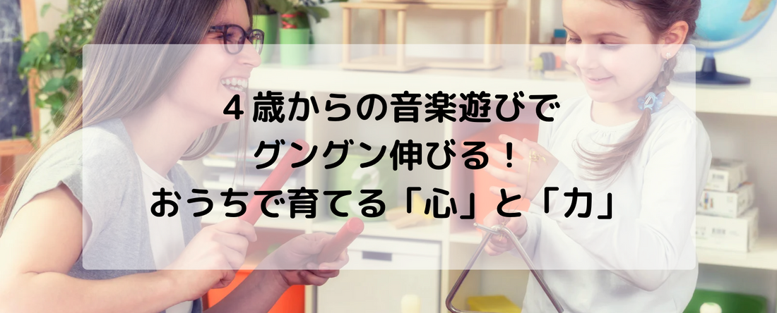 4歳からの音楽遊びでグングン伸びる！おうちで育てる「心」と「力」