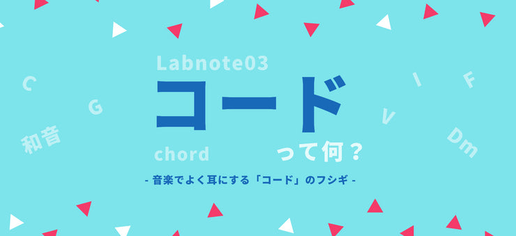 Labnote03：コード（和音）って何？