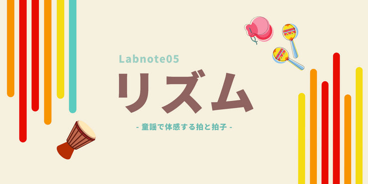 Labnote05：リズム - 童謡で体感する拍と拍子