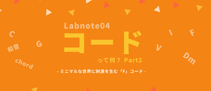 Labnote04：ミニマルな世界に刺激を生む「F」コード