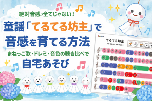 童謡「てるてる坊主」で音感を育てる方法｜まねっこ歌・ドレミ・音色の聴き比べで自宅あそび