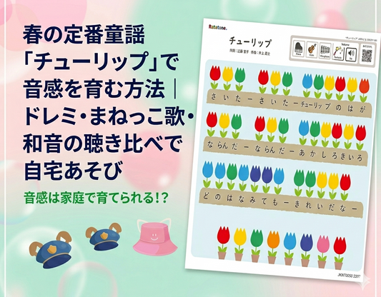 春の定番童謡「チューリップ」で音感を育む方法｜ドレミ・まねっこ歌・和音の聴き比べで自宅あそび