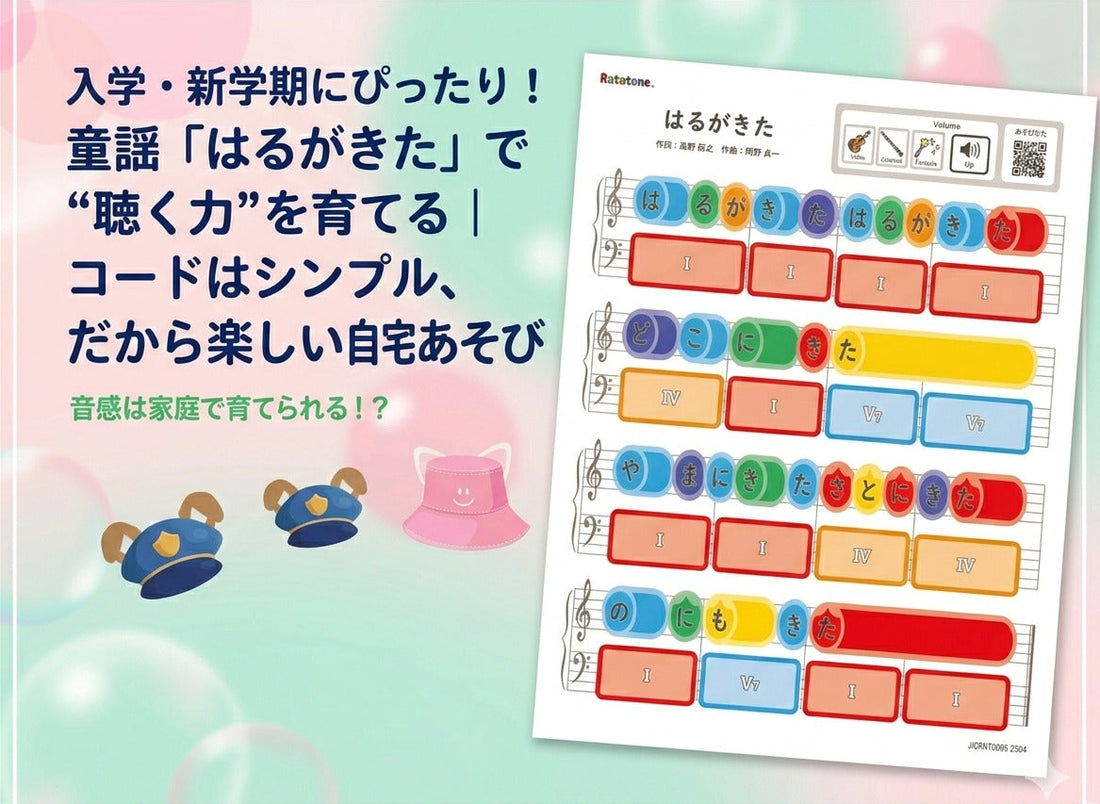 入学・新学期にぴったり！童謡「はるがきた」で“聴く力”を育てる｜コードはシンプル、だから楽しい自宅音感あそび
