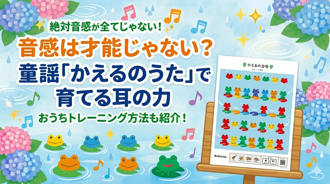 音感は才能じゃない？童謡「かえるのうた」で育てる耳の力とおうちトレーニング方法