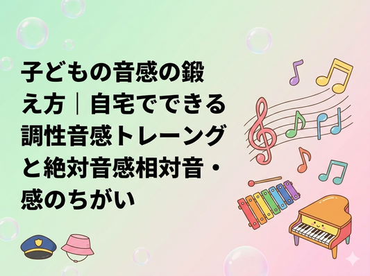 子どもの音感の鍛え方｜自宅でできる調性音感トレーニングと絶対音感・相対音感のちがい