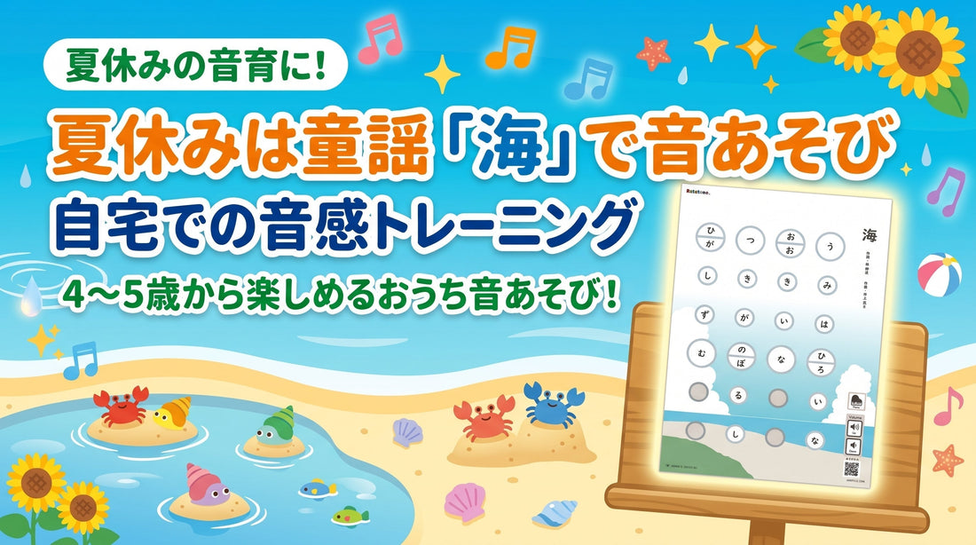 夏休みは童謡「海」で音あそび｜4〜5歳から楽しめる自宅での音感トレーニング