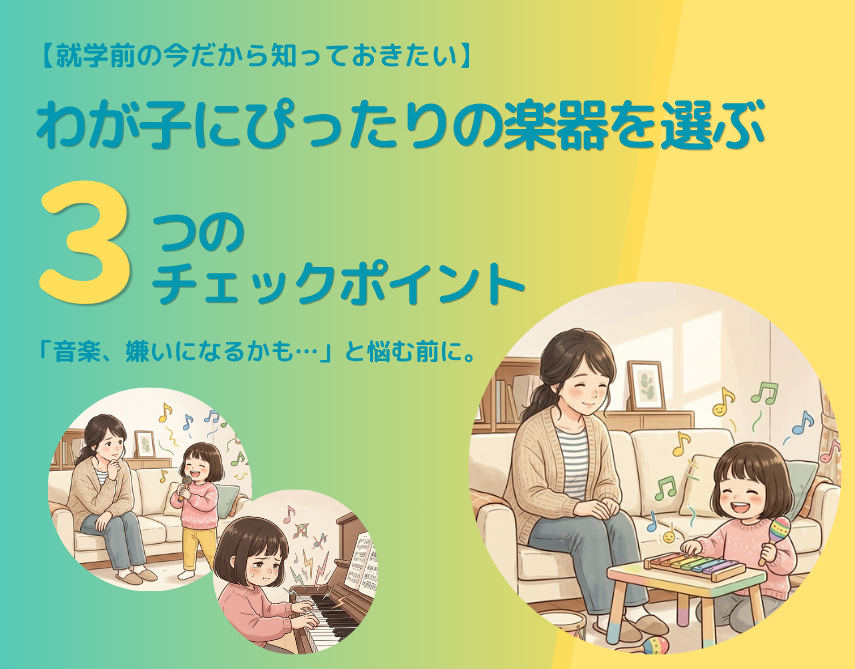 「音楽、嫌いになっちゃうかも…」と悩む前に。就学前の今だから知っておきたい、わが子にぴったりの楽器を選ぶ“3つのチェックポイント"