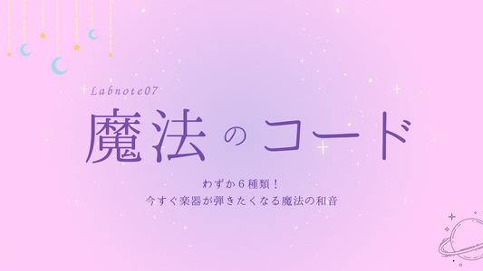 Labnote 07 : 魔法のコード（和音）