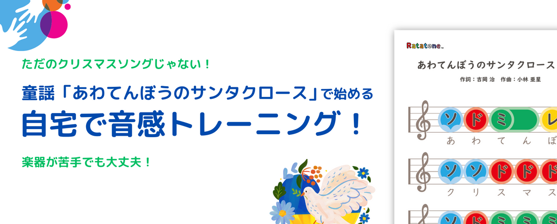 ただのクリスマスソングじゃない!?童謡「あわてんぼうのサンタクロース」で始める自宅de音感トレーニング！楽器が苦手でも大丈夫！