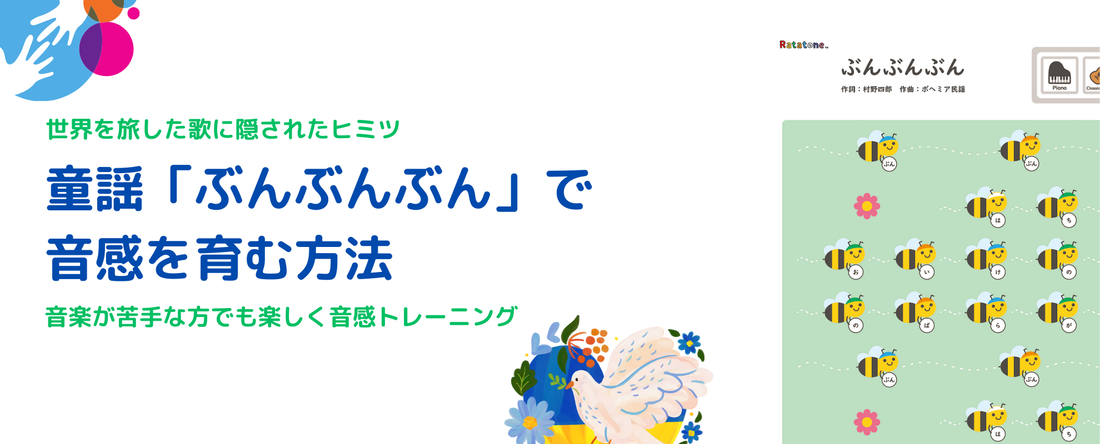 童謡「ぶんぶんぶん」で音感を育む方法｜音楽が苦手な方でも自宅で楽しく簡単音感トレーニング