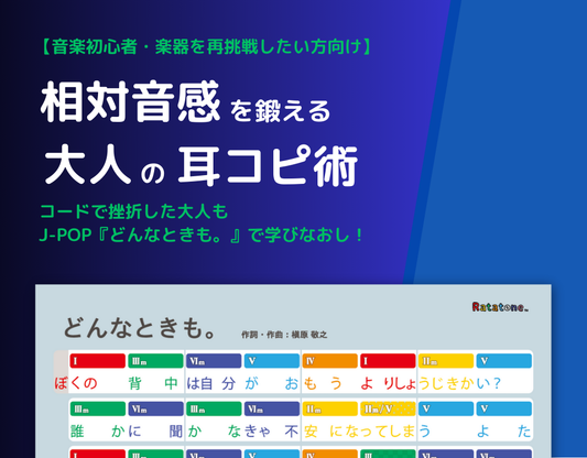 音楽は才能じゃない！コードで挫折した大人がJ-POP『どんなときも。』で学びなおし！相対音感を鍛える大人の耳コピ術｜初心者・再挑戦者向け