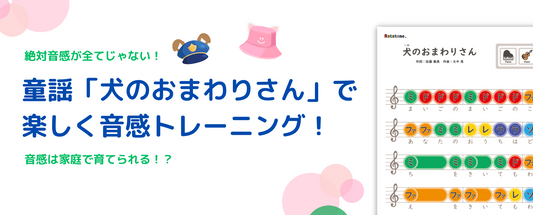 絶対音感が全てじゃない！童謡「犬のおまわりさん」で楽しく音感トレーニング！音感は家庭で育てられる！？