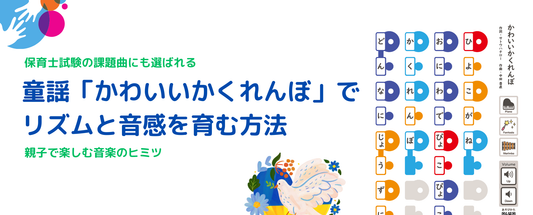 童謡「かわいいかくれんぼ」でリズムと音感を育む方法！親子で楽しむ音楽のヒミツ