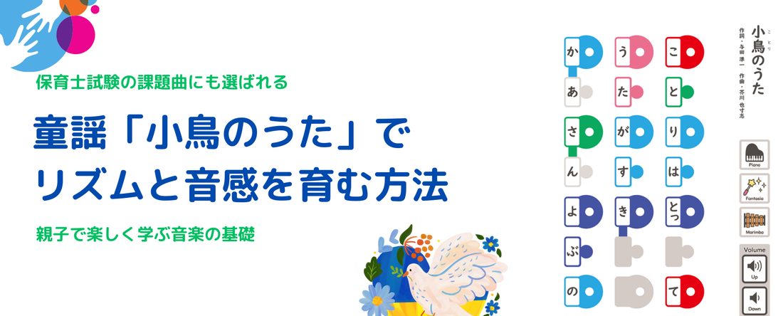 童謡「小鳥のうた」でリズムと音感を育む方法 - 保育士試験の課題曲にも選ばれる音楽で親子で楽しく音楽の基礎を学ぶ
