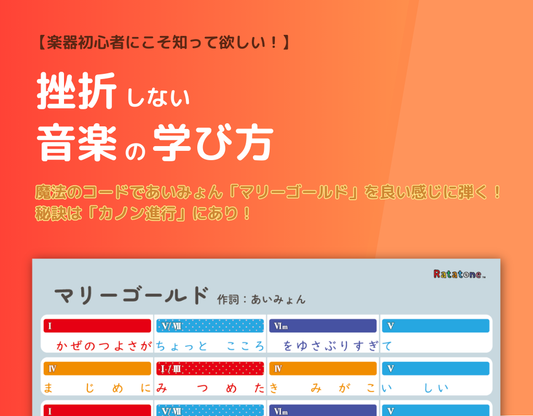 ギター初心者にこそ知って欲しい！あいみょん『マリーゴールド』で学ぶ「カノン進行」｜挫折しない音楽の学び方