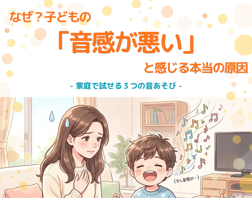 なぜ？子どもの「音感が悪い」と感じる本当の原因と家庭で試せる3つの音あそび
