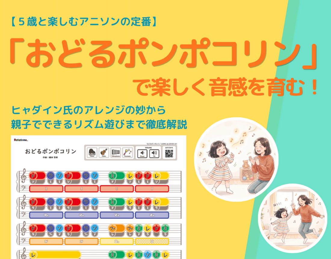 5歳と楽しむアニソンの定番「おどるポンポコリン」で楽しく音感を育む！ヒャダイン氏のアレンジの妙から親子でできるリズム遊びまで徹底解説