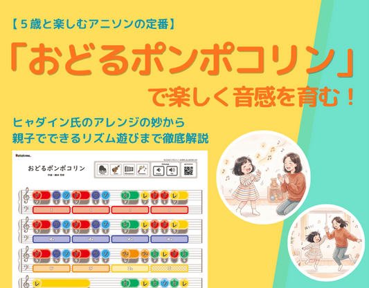5歳と楽しむアニソンの定番「おどるポンポコリン」で楽しく音感を育む！ヒャダイン氏のアレンジの妙から親子でできるリズム遊びまで徹底解説