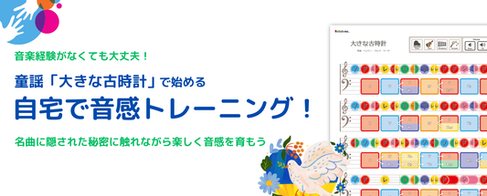 童謡「大きな古時計」で始める自宅で音感トレーニング！名曲に隠された秘密に触れながら楽しく音感を育もう！音楽経験がなくても大丈夫！