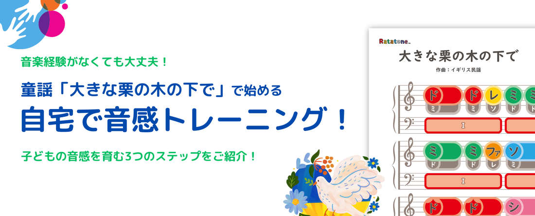 音楽経験がなくても大丈夫！童謡「大きな栗の木の下で」で始める自宅で音感トレーニング！子どもの音感を育む３つのステップをご紹介。