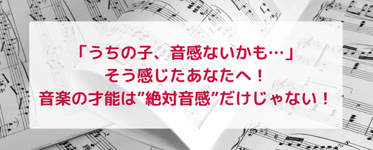 「うちの子、音感ないかも…」そう感じたあなたへ！音楽の才能は”絶対音感”だけじゃない！