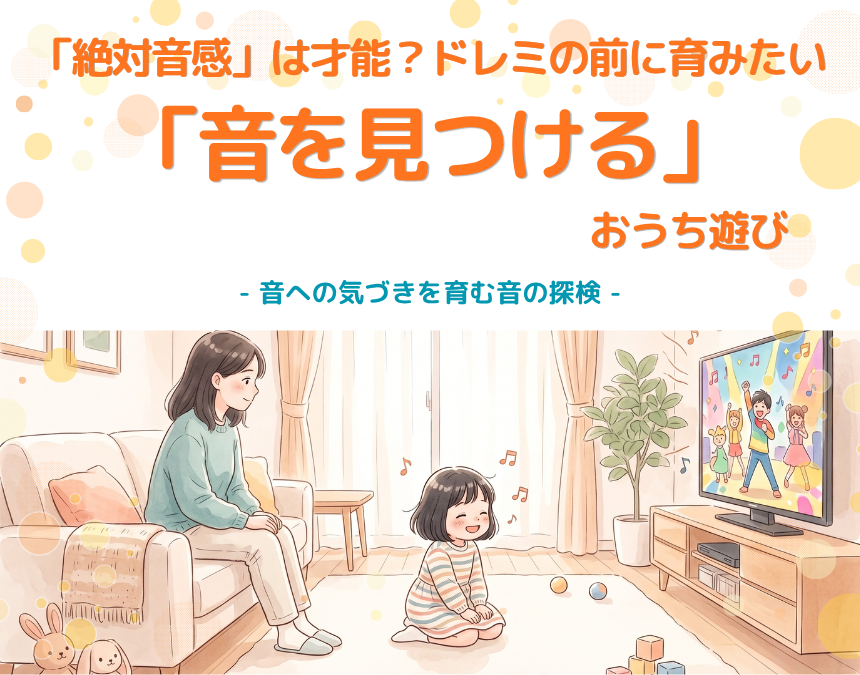 「絶対音感」は才能？ドレミの前に育みたい「音を見つける」おうち遊び - 音への気づきを育む音の探検