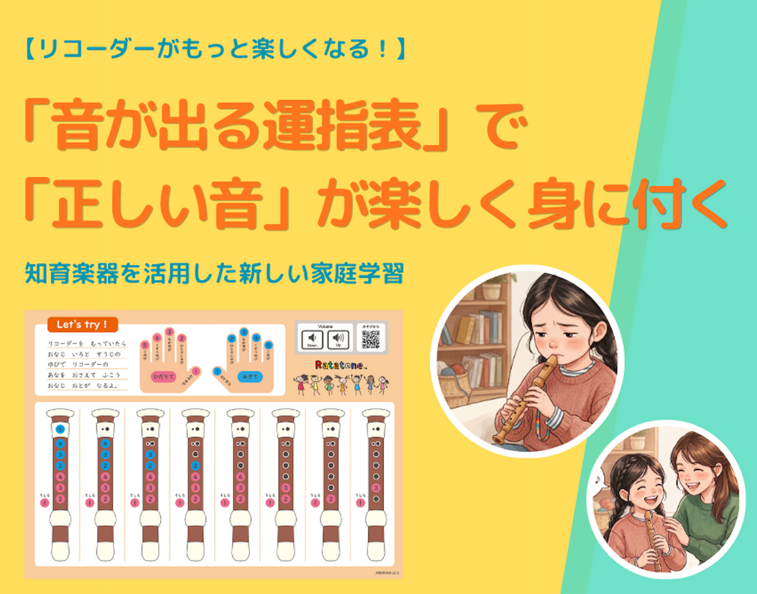 【リコーダーがもっと楽しくなる！】6月の悩みは「音が出る運指表」で解決！「正しい音」が楽しく身につく、知育楽器を活用した新しい家庭学習法