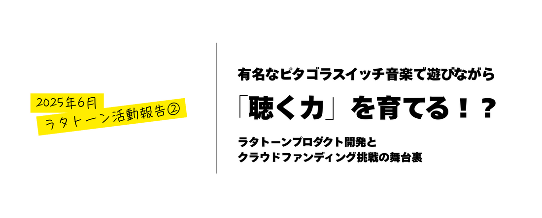 【2025年6月活動報告②】有名なピタゴラスイッチ音楽で遊びながら「聴く力」を育てる！？Ratatoneプロダクト開発とクラウドファンディング挑戦の舞台裏