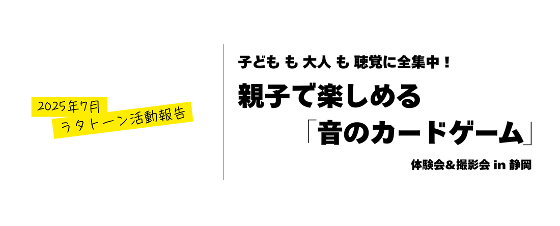 【2025年7月活動報告】子どもも大人も聴覚に全集中！親子で楽しめる「音のカードゲーム」体験会＆撮影会 in 静岡