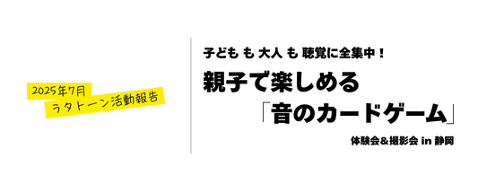 【2025年7月活動報告】子どもも大人も聴覚に全集中！親子で楽しめる「音のカードゲーム」体験会＆撮影会 in 静岡