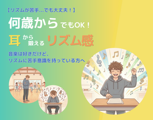 「リズム感がないのは才能のせい？」運動音痴でも大丈夫！15歳からでも間に合う、”耳”から鍛えるリズム感克服法