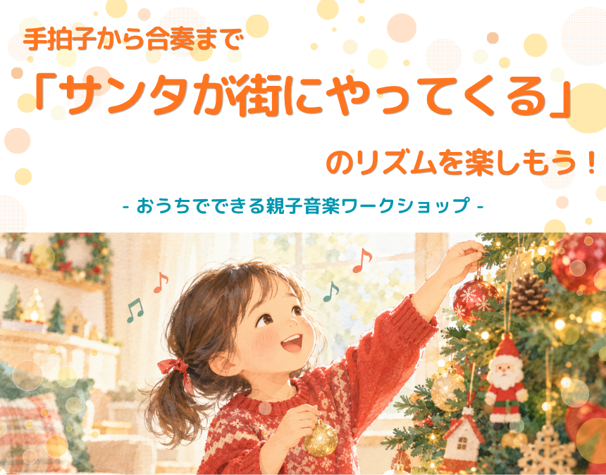 「サンタが街にやってくる」のリズムを楽しもう｜手拍子から合奏まで、おうちでできる親子音楽ワークショップ