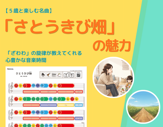 ５歳と楽しむ名曲「さとうきび畑」の魅力 - 「ざわわ」の旋律が教えてくれる、心豊かな音楽の時間
