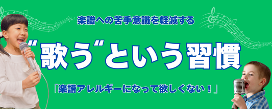 「楽譜アレルギーになって欲しくない！」楽譜への苦手意識を軽減する「歌う」という習慣