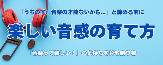 「うちの子、音楽の才能ないかも…」と諦める前に。音楽に挫折した親が、わが子に贈る「楽しい音感の育て方」