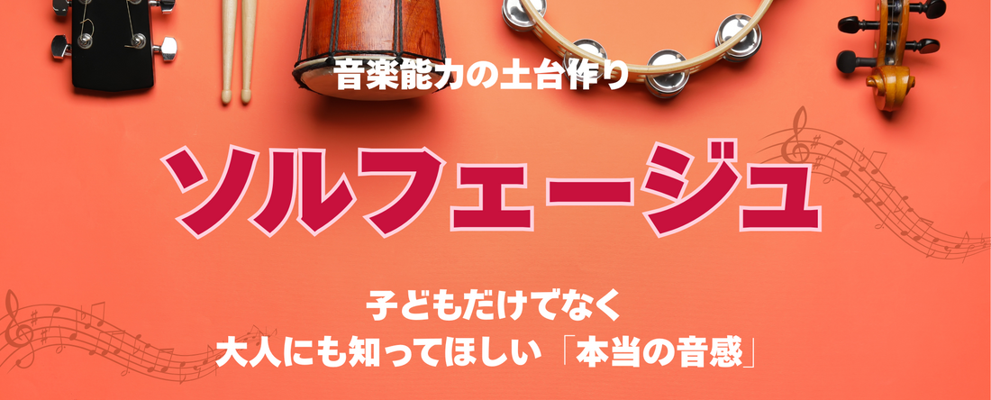 音楽能力の土台作り「ソルフェージュ」 - 子どもだけでなく大人にも知ってほしい「本当の音感」
