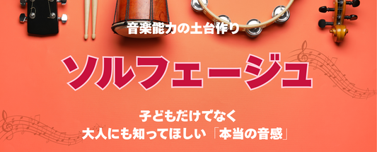 音楽能力の土台作り「ソルフェージュ」 - 子どもだけでなく大人にも知ってほしい「本当の音感」