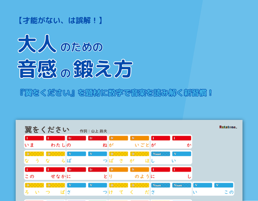 「才能がない」は誤解！大人のための音感の鍛え方｜『翼をください』を題材に数字で音楽を読み解く新習慣