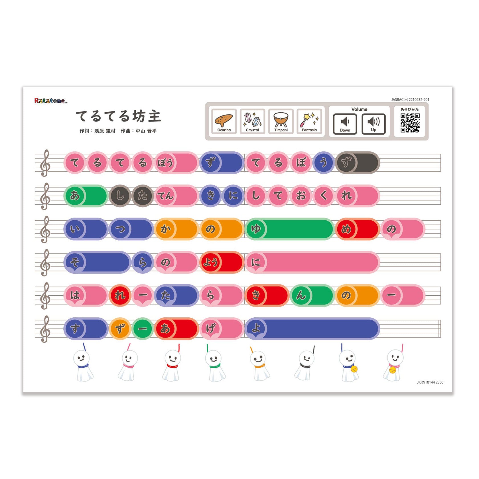 Ratatone  楽譜 季節のうた：てるてる坊主