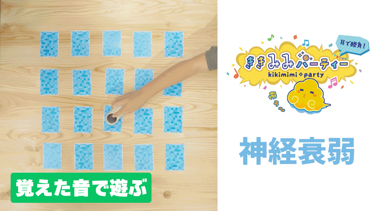 ききみみパーティー