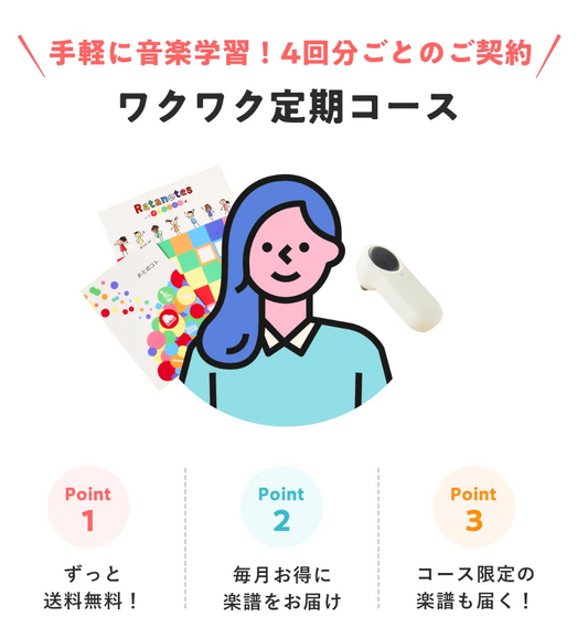 【頒布会2023.3】ワクワク定期コース