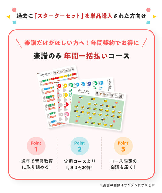 ワクワク楽譜定期コース(一括)